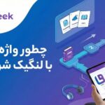 چطور واژه‌آموزی را با لنگیک شروع کنیم