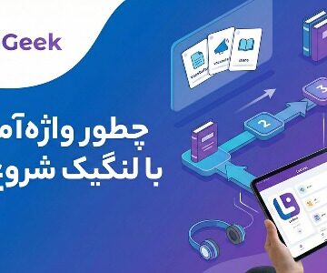 چطور واژه‌آموزی را با لنگیک شروع کنیم