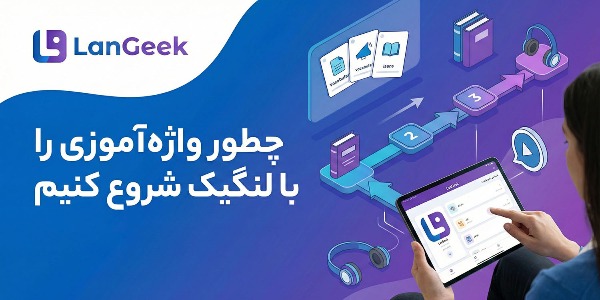 چطور واژه‌آموزی را با لنگیک شروع کنیم