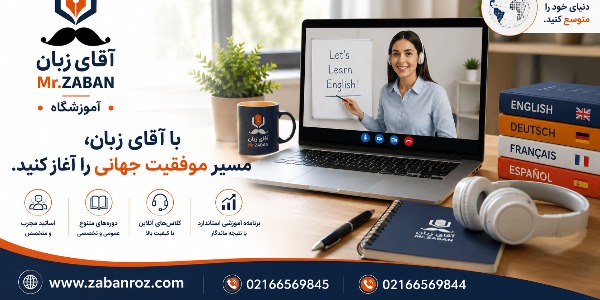 آموزش آنلاین زبان