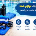راهنمای خرید لوازم شنا