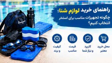 راهنمای خرید لوازم شنا