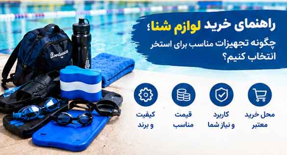 راهنمای خرید لوازم شنا