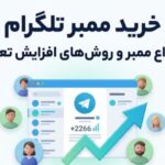 خرید ممبر تلگرام؛ بررسی انواع ممبر و روش‌های افزایش تعامل کانال