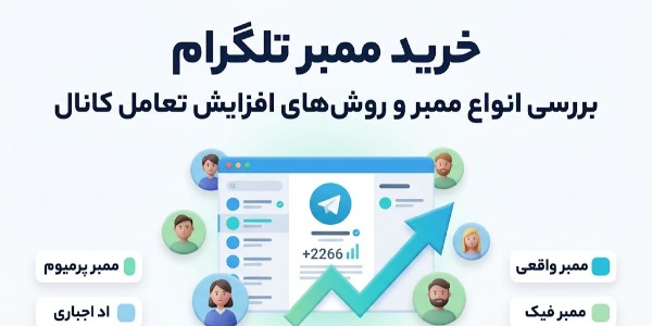 خرید ممبر تلگرام؛ بررسی انواع ممبر و روش‌های افزایش تعامل کانال