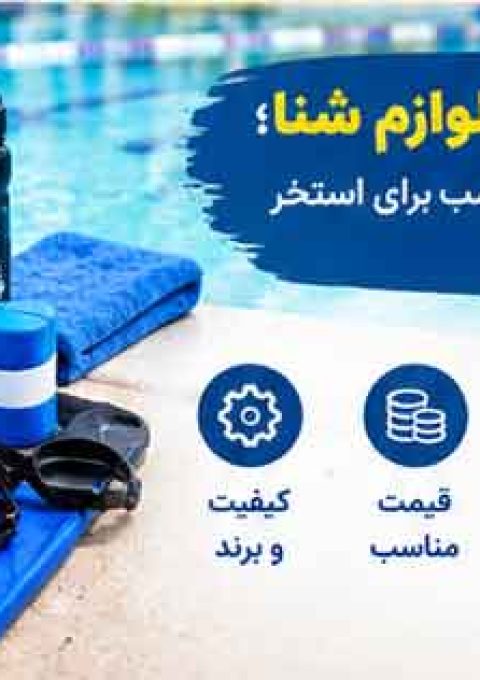 راهنمای خرید لوازم شنا