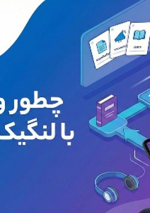 چطور واژه‌آموزی را با لنگیک شروع کنیم