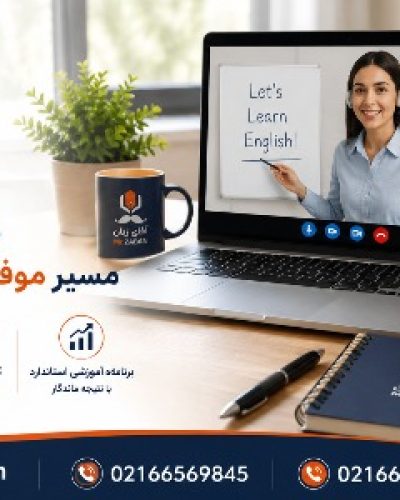 آموزش آنلاین زبان