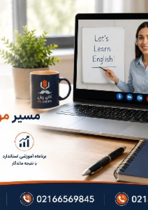 آموزش آنلاین زبان