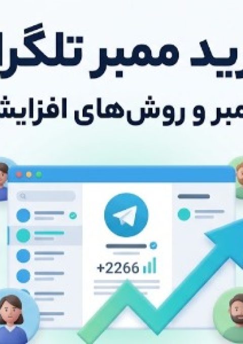 خرید ممبر تلگرام؛ بررسی انواع ممبر و روش‌های افزایش تعامل کانال