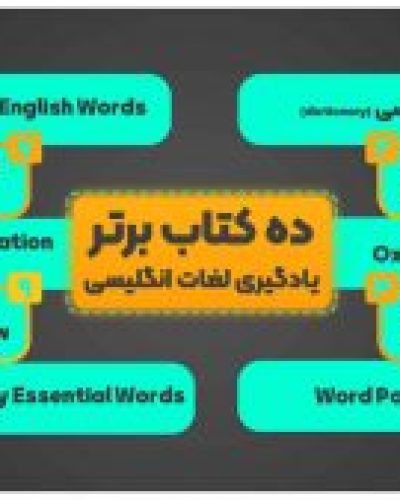 ده-کتاب-آموزش-لغت-انگلیسی-300x169